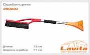 Щетка-сметка LAVITA со скребком 73см