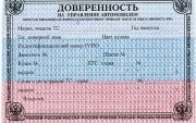 Доверенность на право управления автомобилем